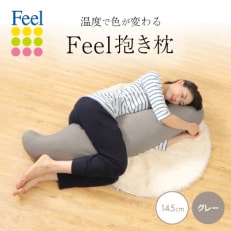 不思議な抱き枕　FEEL抱き枕　145cm(グレー)