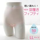 NEW深ばきフィフティショーツ (失禁パンツ)　ピンク　LLサイズ　1枚