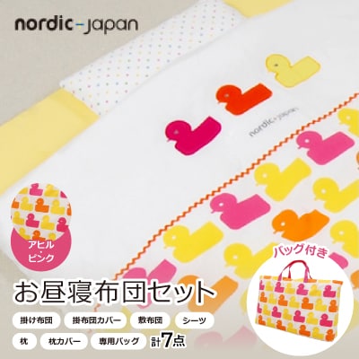 nordic+japan お昼寝布団セット(アヒル・ピンク)