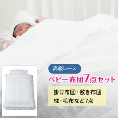 高級レース　ベビー布団セット　綿毛布付き | ふるさと納税のお礼品