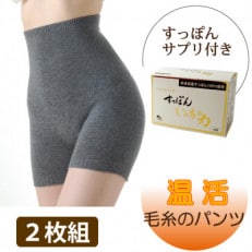 毛糸のパンツ2枚組(グレー・S～M)+すっぽんサプリ60粒