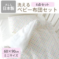 洗える ベビー布団セット ミニサイズ 60×90cm 6点セット (カラフルドット)