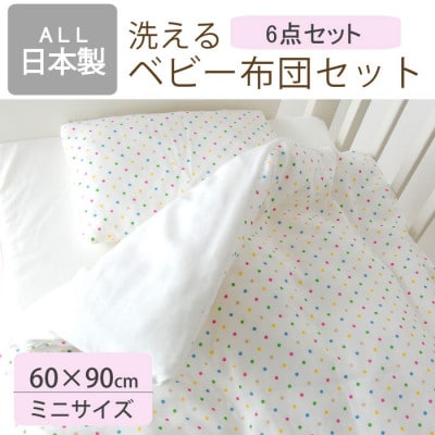 洗える ベビー布団セット ミニサイズ 60×90cm 6点セット (カラフルドット)