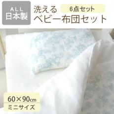 洗える ベビー布団セット ミニサイズ 60×90cm 6点セット (ペイズリー) | ふるさと納税のお礼品