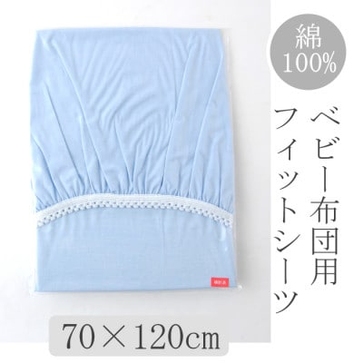 ベビー フィットシーツ　70×120cm　(ペールブルー)