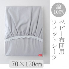 ベビー フィットシーツ　70×120cm　(ペールグレー)