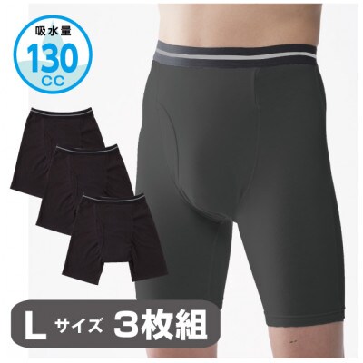 スーパーさらりん 男性用 Lサイズ ブラック 3枚組　失禁パンツ