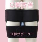 O脚サポーター (О脚矯正ベルト)