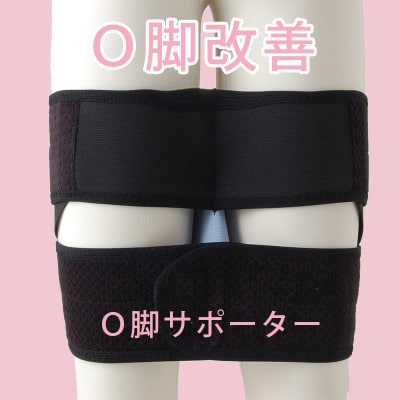 O脚サポーター (О脚矯正ベルト)