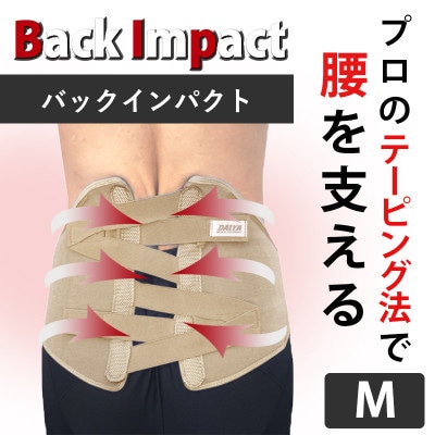 バックインパクト(腰用 サポーター)　ベージュ　Mサイズ