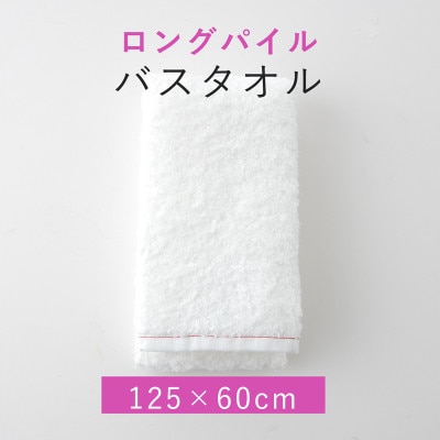 ロングパイル バスタオル 赤ステッチ入り