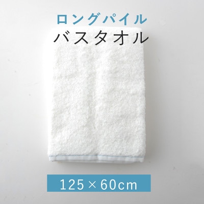 ロングパイル バスタオル 青ステッチ入り