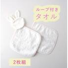 ハンドタオル(うさぎ ループあり・なし) 2枚セット