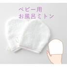 入浴用 ベビー ミトン 赤ステッチ 2枚