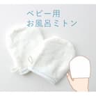入浴用 ベビー ミトン 青ステッチ 2枚
