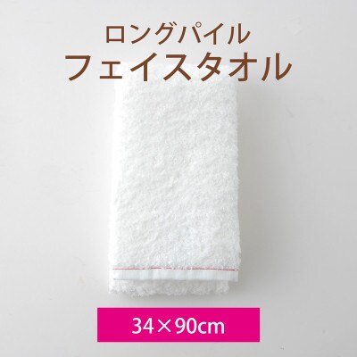 ロングパイル フェイスタオル 赤ステッチ入り