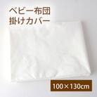 ベビー布団用 掛けカバー 白(オフ)ファスナータイプ 100×130cm