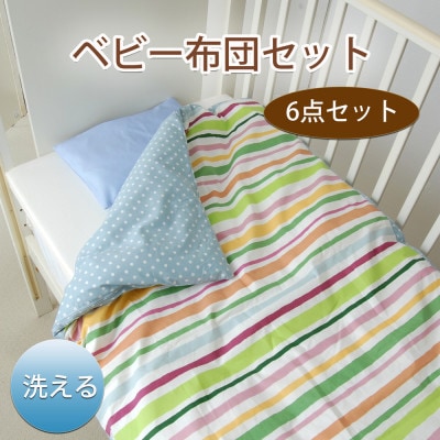 《日本製》洗えるベビー布団セット はじめて6点セット (ボーダーGN)