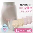 NEW深ばきフィフティショーツ (失禁パンツ) LLサイズ 4枚組(ピンク2枚+ベージュ2枚)