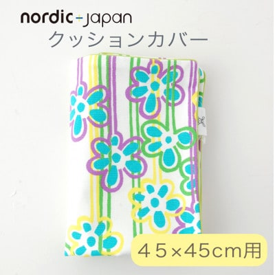 nordic+japan　クッションカバー 45×45cm 用 春の訪れ