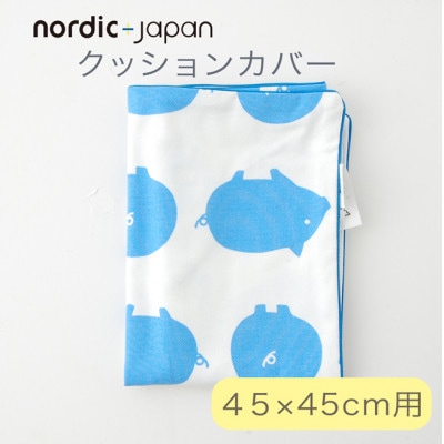 nordic+japan　クッションカバー 45×45cm 用 ブタ・ブルー