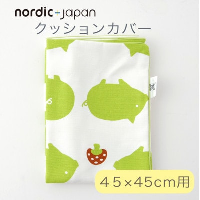 nordic+japan　クッションカバー 45×45cm 用 ブタ・グリーン