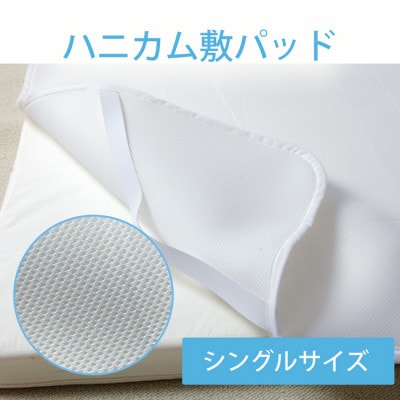 大人用ダブルラッセル敷パッド ハニカムメッシュ シングル 100×200cm