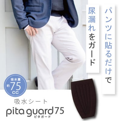 ピタガード 75 尿漏れパッド 男性用 吸水シート ブラック