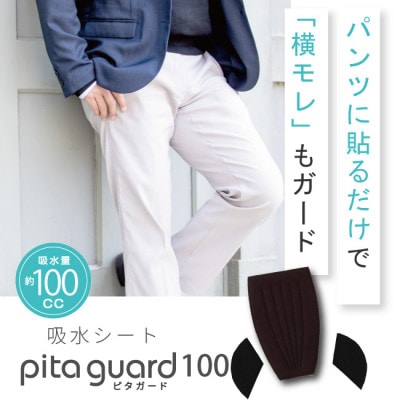 ピタガード 100 尿漏れパッド 男性用 横漏れ用パッド付き 吸水シート ブラック