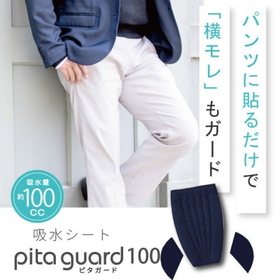 ピタガード 100 尿漏れパッド 男性用 横漏れ用パッド付き 吸水シート ネイビー