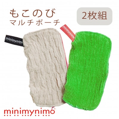 minimynimo もこのびタオルのマルチポーチ 2色セット(ベージュ+グリーン)