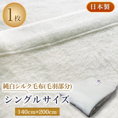 純白シルク毛布(毛羽部分)　シングルサイズ