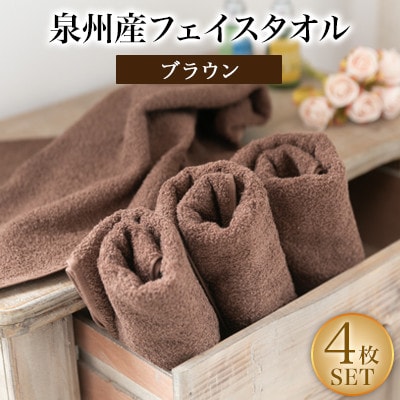 泉州産フェイスタオル4枚セット・ブラウン