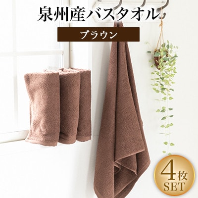 泉州産バスタオル4枚・ブラウン