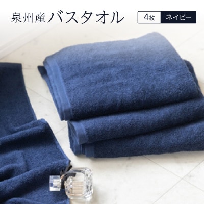 泉州産バスタオル4枚・ネイビー