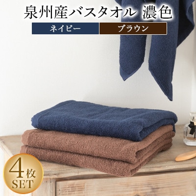 泉州産バスタオル4枚・濃色セット