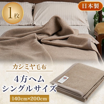 カシミヤ毛布　シングルサイズ　4方ヘム