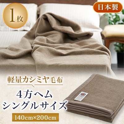 軽量カシミヤ毛布 シングルサイズ 4方ヘム