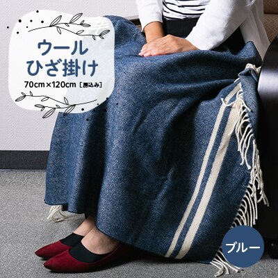 ウールひざ掛け　70cm×120cm(房込み)　ブルー
