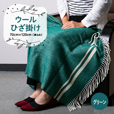 ウールひざ掛け　70cm×120cm(房込み)　グリーン
