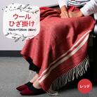 ウールひざ掛け　70cm×120cm(房込み)　レッド