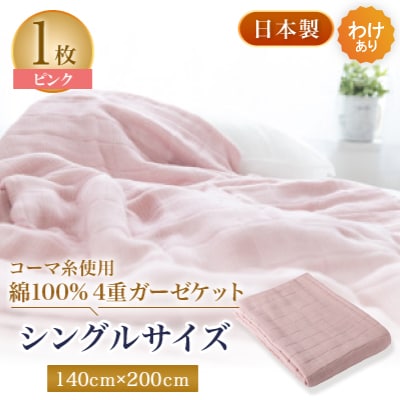 【わけあり】コーマ糸を使った綿100%4重ガーゼケット ピンク