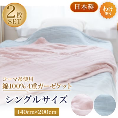 【わけあり】コーマ糸を使った綿100%4重ガーゼケット ピンクブルー各1枚の2枚セット