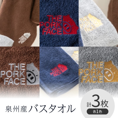 泉州産バスタオル800匁ポークフェイスの刺繍入り色:ネイビーブラウングレー各1枚の3枚セット