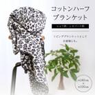 ヒョウ柄・レオパード柄のコットンハーフブランケット 　リビングブランケットとしてお昼寝にも。