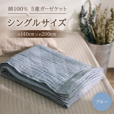 綿100%　5重ガーゼケット　シングルサイズ　キルト風ダイヤ柄　ブルー