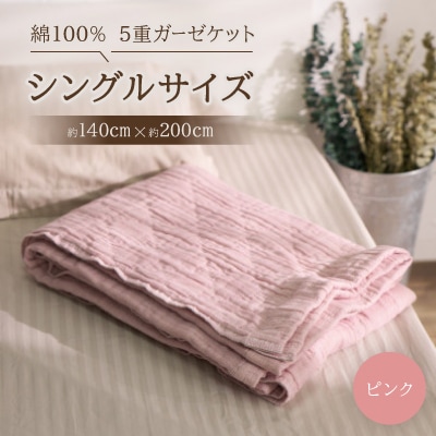 綿100% 5重ガーゼケット シングルサイズ キルト風ダイヤ柄 ピンク
