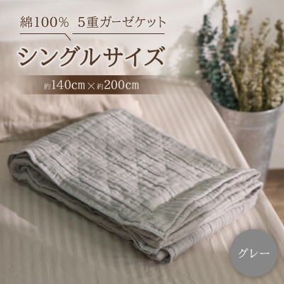 綿100%　5重ガーゼケット　シングルサイズ　キルト風ダイヤ柄　グレー