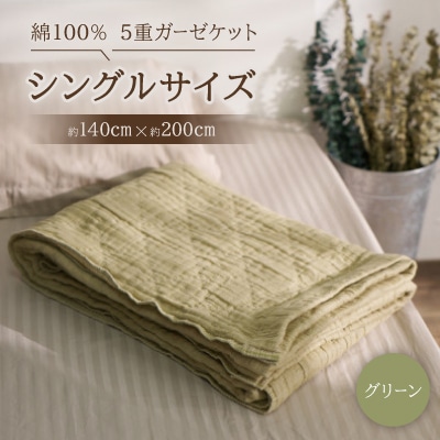 綿100%　5重ガーゼケット　シングルサイズ　キルト風ダイヤ柄　グリーン