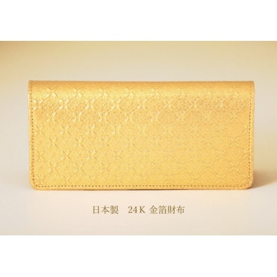24金箔長財布